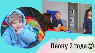 День рождения Леона! Подарки на 2 года!