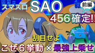 #42【スマスロSAO】高設定挙動、見せます。新台SAO初打ちで展開に恵まれた結果!!（前編）