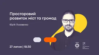 Лекція Ю. Лозовенка "Просторове планування міст та громад"