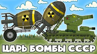 Бомбовая Мощь Армии СССР - Мультики про танки