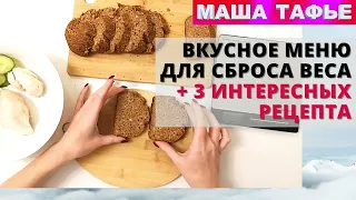 Вкусное меню для сброса веса + 3 интересных рецепта