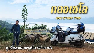 กลอเซโล ลุยขึ้นกันตอนกลางคืน อย่าหาทำ ANOSTORY TRIP