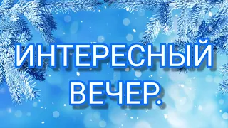 Интересный Вечер - христианская песня на Рождество.