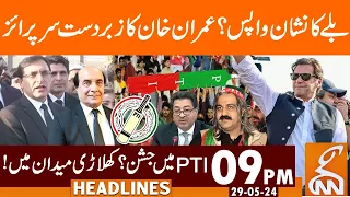 Imran Khan Big Move From Jail | PTI Bat Symbol Restoration? | News Headlines | 09 PM | 29 May 2024