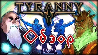 Tyranny ОБЗОР новой RPG. Первый взгляд, на русском!