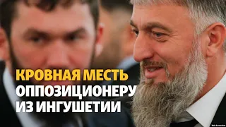 Чиновники из Чечни объявили кровную месть оппозиционеру из Ингушетии