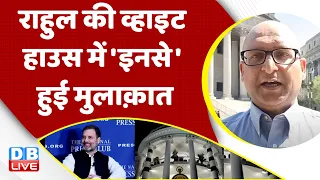 Rahul Gandhi की White House में 'इनसे' हुई मुलाक़ात | Donald Lu | America News | PM Modi | #dblive