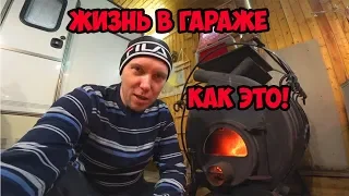 Жизнь в гараже, как это бывает