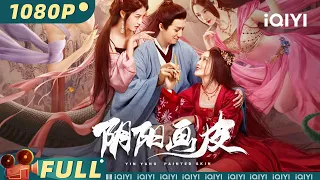 【Multi Sub】《#阴阳画皮》/ YinYang Painted Skin 女妖为尝情爱与书生妻子换皮 人蛇虐恋意难平【奇幻 古装 爱情 | 杜雨宸 | iQIYI大电影-欢迎订阅】