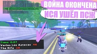 ИСЯ УШЁЛ С ЛИДЕРКИ, ЧТО ДАЛЬШЕ? ПОСЛЕДНИЕ КАПТЫ ЗА И ПРОТИВ АЦТЕК! GTA SAMP