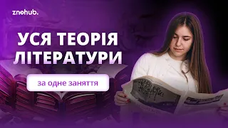 Уся теорія літератури за одне заняття