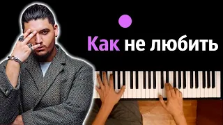 Andro - Как не любить ● караоке | PIANO_KARAOKE ● ᴴᴰ + НОТЫ & MIDI