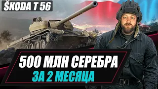 Škoda T 56 / 500 МЛН СЕРЕБРА ЗА 2 МЕСЯЦА