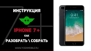 Как разобрать iPhone 7 Plus. Разбираем и собираем Айфон 7 плюс в домашних условиях.