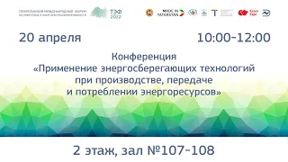 «Применение энергосберегающих технологий при производстве, передаче и потреблении энергоресурсов»