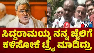 Kumaraswamy: ನನ್ನನ್ನು ಒಂದು ದಿನ ಆದ್ರೂ ಜೈಲಿಗೆ ಕಳಿಸೋಕೆ ಸಿದ್ದರಾಮಯ್ಯ ಚಿತಾವಣೆ ಮಾಡಿದ್ರು | Siddaramaiah