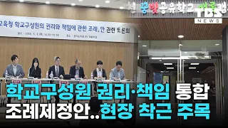 경기도교육청, '교육구성원 책임·권리 통합조례안' 토론회…현장 착근할까