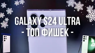 ТОП Фишек Samsung S24 ULTRA