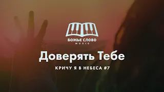 Божье Слово Music - Доверять Тебе