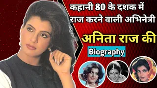 Biography of Anita Raj (80 के दशक की चर्चित अभिनेत्री)