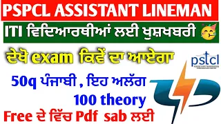 Pspcl Assistant lineman 2500 Post update 2024-25 | pspcl lineman Punjabi ke questions kha se ayege
