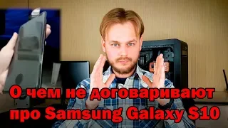 О чем не договаривают про Samsung Galaxy S10