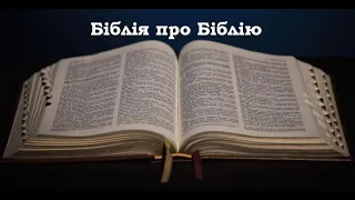 БІБЛІЯ про БІБЛІЮ