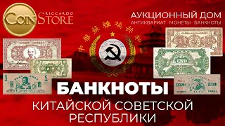 БАНКНОТЫ КИТАЙСКОЙ СОВЕТСКОЙ РЕСПУБЛИКИ