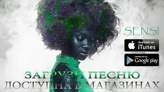 Загрузи песню #SENSI в магазинах ITunes / Google Play