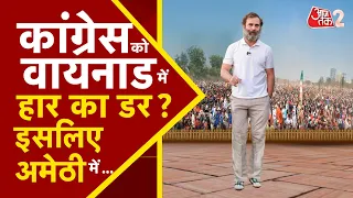 AAJTAK 2 LIVE | AMETHI की लड़ाई में ROBERT VADRA की एंट्री ! RAHUL GANDHI छोड़ेंगे सीट ? AT2