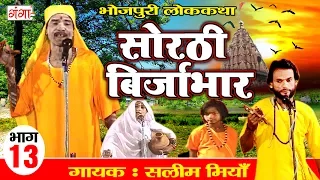 सोरठी बिर्जाभार (भाग-13) | Bhojpuri Nautanki | Bhojpuri Lokkatha | Nautanki Nach Programme