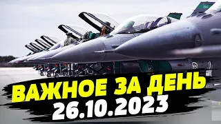 Кинжал в спину от ЕС. Красная кнопка! Украинские пилоты пересели на F-16 — ВАЖНОЕ за 26.10.2023