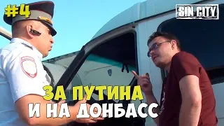 Город Грехов 4 - За Путина и на Донбасс [ Чебоксары ]