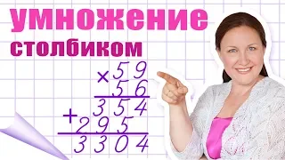 Умножение в столбик. Как правильно умножать в столбик? Как объяснить умножение в столбик?