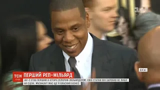 Jay-Z став першим в історії репером-мільярдером