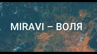 MIRAVI - Воля (текст + English subtitles)