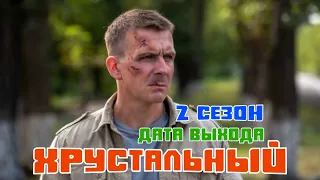 Хрустальный 2 сезон - дата выхода