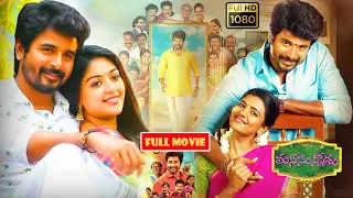 Sivakarthikeyan, Aishwarya Rajesh, Anu Emmanuel Telugu Family Comedy Movie || Bomma Blockbusters