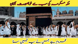 Amazing Beautiful Azan | Emotional Azan | Heart Melting Azan in Mecca |  Most beautiful Azan