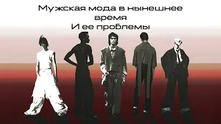 Мужская мода и ее проблемы