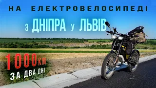 ✅На електровелосипеді з Дніпра у Львів ⚡ 1000км за два дні ⚡ Подорож на електровелосипеді