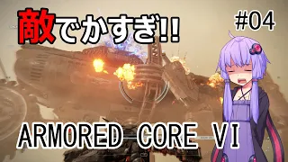 #04【アーマード・コア６】敵でかすぎ!!/ボイスロイド実況【Armored Core Ⅵ】