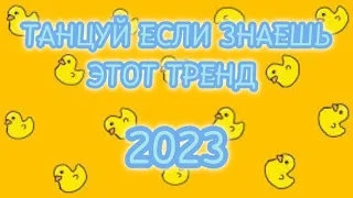 танцуй если знаешь этот тренд/✨/ 2023/✨/тренды тик ток