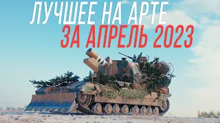 ЛУЧШИЕ МОМЕНТЫ на АРТЕ - Апрель 2023