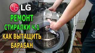 Как вытащить барабан в стиральной машинке LG (часть 1)