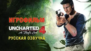 Uncharted 4: A Thief's End — ИГРОФИЛЬМ [Русская Озвучка] Весь сюжет Game Movie