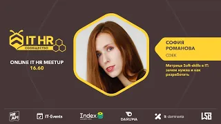 София Романова: "Матрица Soft-skills в IT: зачем нужна и как разработать" / #ithrmeetup