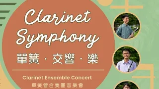 CLARINAIZATION Ensemble 文化豎合奏團 presents ~ Clarinet Symphony 單簧•交響•樂 @21 August 2022 8pm