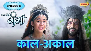 Kaal Akaal | FULL Episode 17 | Paapnaashini Ganga | Hindi TV Show | Ishara TV