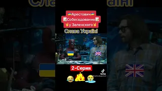 Мем. Зеленский и Арестович на Собеседовании 2-серия. Приколи  Мемы